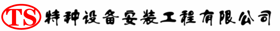 阿拉善压力容器安装公司_阿拉善压力管道安装_阿拉善储气罐安装告知厂家
